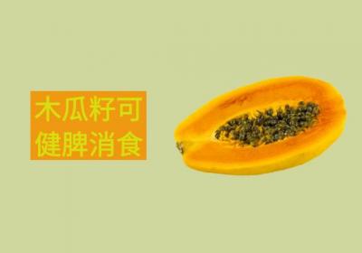 木瓜籽的功效与作用及禁忌有哪些？