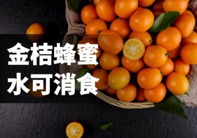 关于金桔蜂蜜水的功效与作用及禁忌你了解多少？