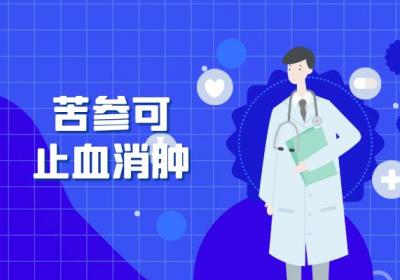 关于苦参的功效与作用及禁忌你了解多少？