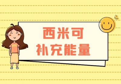 关于西米的功效与作用及禁忌你了解多少？