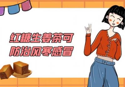 红糖生姜茶的功效有哪些？喝红糖生姜茶有什么好处？