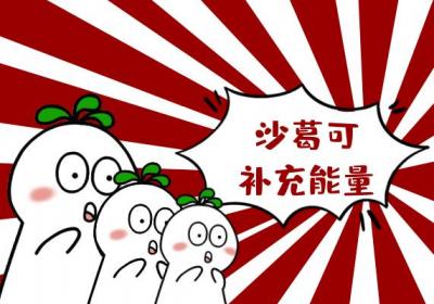 沙葛的功效与作用及禁忌有哪些？