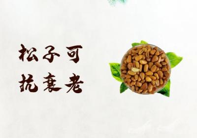 关于生松子的功效与作用及禁忌你了解多少？