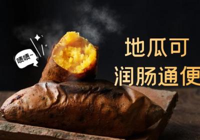 地瓜的功效与作用及禁忌有哪些？