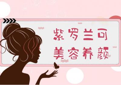 紫罗兰的功效与作用有哪些？紫罗兰不适合哪些人服用