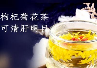 关于菊花枸杞茶的功效与作用及禁忌你了解多少？