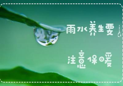 雨水养生要注意这些方面！四大雨水养生原则