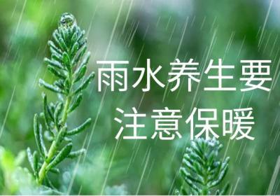 雨水养生小知识