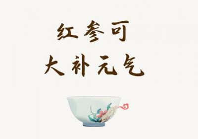 红参的功效与作用哪些人不宜吃红参？