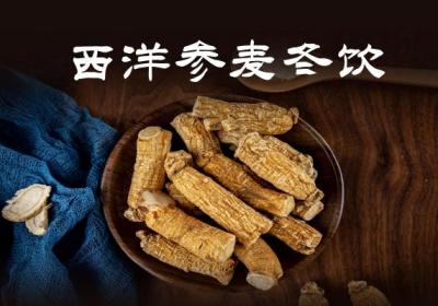 西洋参这么吃，营养更丰富！|西洋参食疗方