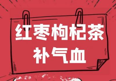 红枣枸杞茶的功效与作用及禁忌有哪些？
