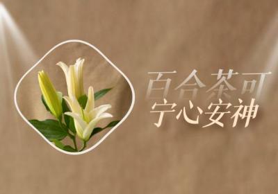 关于百合茶的功效与作用及禁忌你了解多少？