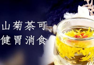 山菊茶的功效与作用及禁忌