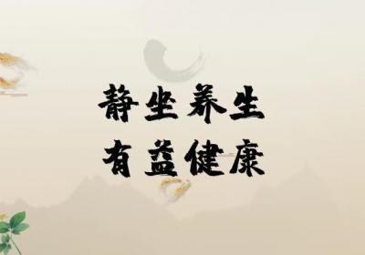 静坐养生的好处有哪些？