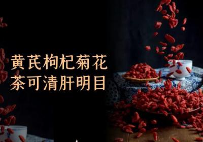 黄芪枸杞菊花茶的功效与作用，喝此茶有这些好处