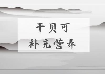 干贝的功效与作用及禁忌有哪些？
