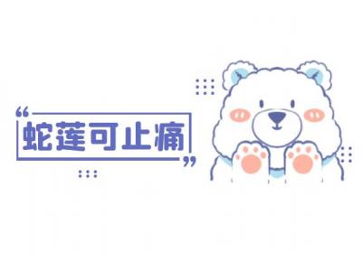 关于蛇莲的功效与作用及禁忌你了解多少？