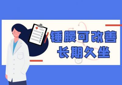 长期久坐如何调理？这几个方法可有效改善