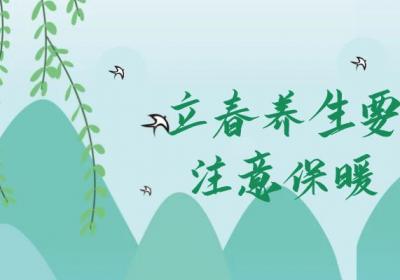 立春养生原则有哪些？立春养生要注意这些