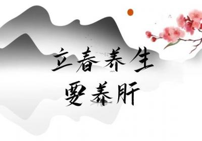 立春养生小知识