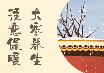 大寒养生注意事项有哪些？大寒养生要注意这些