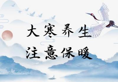 大寒养生小知识