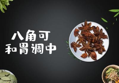 八角的功效与作用及禁忌有哪些？八角竟能带来这些好处