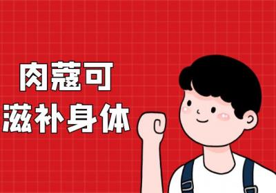 肉蔻的功效与作用及禁忌有哪些？