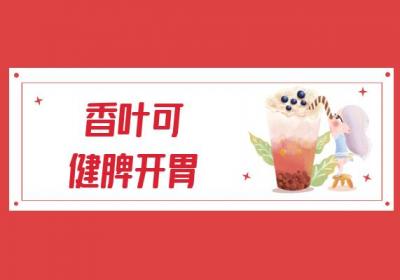 惊！香叶竟还能带来这些好处|香叶的功效与作用及禁忌