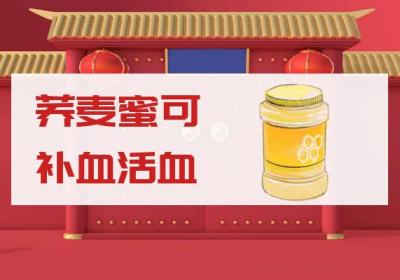 荞麦蜜的功效与作用荞麦蜜有什么好处？