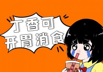 关于豆蔻的功效与作用及禁忌你了解多少？