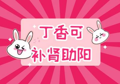 关于丁香的功效与作用及禁忌你了解多少？