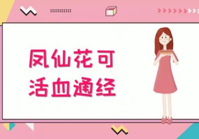 关于凤仙花的功效与作用及禁忌你了解多少？