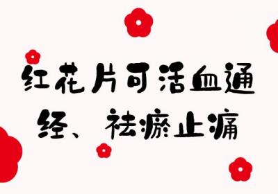 关于红花片的功效与作用及禁忌你了解多少？