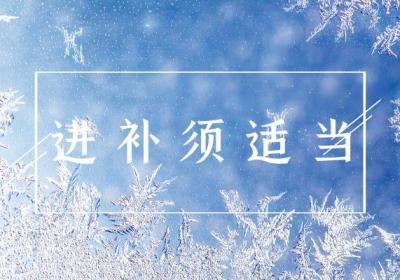 小寒养生注意事项！小寒养生要注意这几点