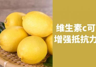 惊！吃维生素c竟有这么多好处|维生素c的作用