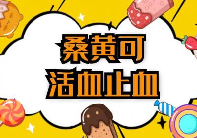 桑黄的功效与作用及禁忌有哪些？