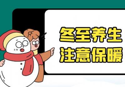 关于冬至养生六大原则你了解多少？