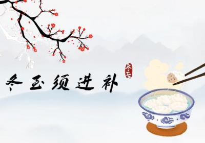冬至已到！这样养生身体更健康|冬至养生知识