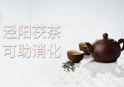 泾阳茯茶的功效与作用，喝泾阳茯茶有这些好处