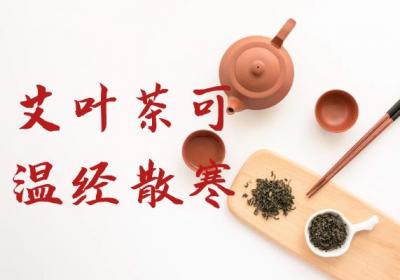 关于艾叶茶的功效与作用及禁忌你了解多少？