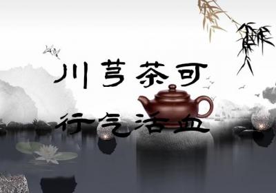 川芎茶的功效与作用及禁忌有哪些？