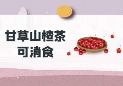 甘草山楂茶的功效与作用及禁忌有哪些？