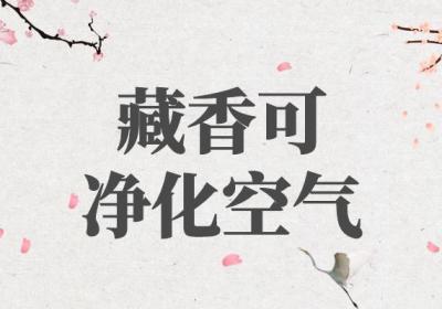 关于藏香的功效与作用及禁忌你了解多少？