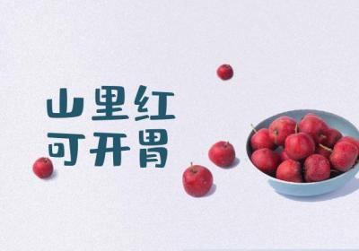 关于山里红的功效与作用及禁忌你了解多少？