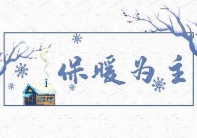大雪养生注意事项，大雪养生要注意这几点