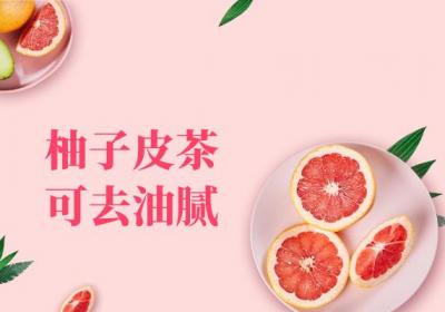 关于柚子皮茶的功效与作用及禁忌你了解多少？
