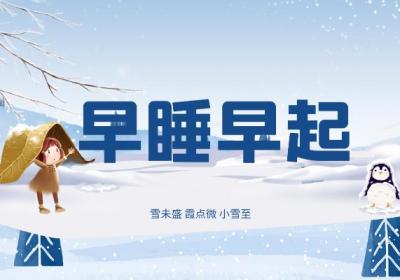 小雪时节，养生要注意这几个方面哦！|小雪养生原则