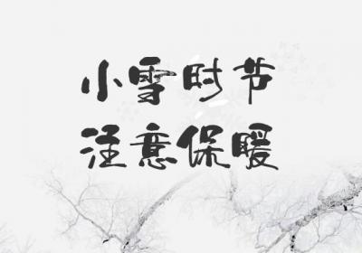 小雪养生小知识