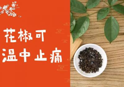 关于花椒的功效与作用及禁忌你了解多少？